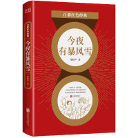 今夜有暴风雪/百部红色经典