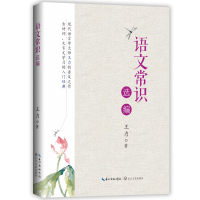 语文常识选编（大教育书系）