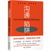 沟通陷阱:如何识别沟通陷阱并实现职场跃迁