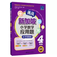 挑战新加坡小学数学应用题(4年级分步图解版)