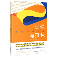 灿烂与孤独(德语经典小说)