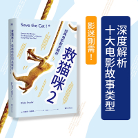 救猫咪2:经典电影剧本解析