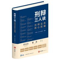 刑辩三人谈:刑辩业务核心技能