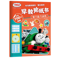 托马斯和朋友蒙台梭利早教贴纸书 智力能力训练