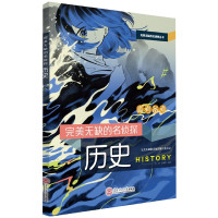 完美无缺的名侦探(历史)/完美无缺的名侦探丛书