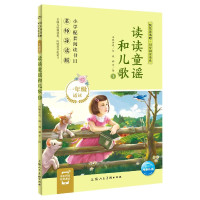 读读童谣和儿歌(1年级适读1名师导读版)/快乐读书吧同步