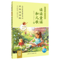 读读童谣和儿歌(1年级适读2名师导读版)/快乐读书吧同步