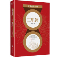 三里湾/百部红色经典