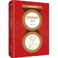 激情燃烧的岁月/百部红色经典