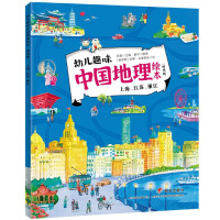 上海江苏浙江(精选版)/幼儿趣味中国地理绘本