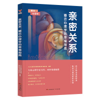 亲密关系:婚恋心理学的幸福指南