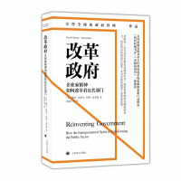 改革政府:企业家精神如何改革着公共部门