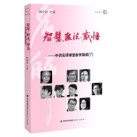 智慧教法感悟--中语名师课堂教学集锦(7)/梦山书系