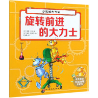 超有趣的机械物理启蒙书——旋转前进的大力士(小机械大力量