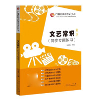 文艺常识(同步专题练习第2版)/广播影视类高考专用丛书