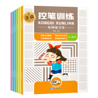 控笔训练专用练习册6册