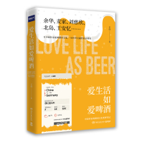 爱生活如爱啤酒