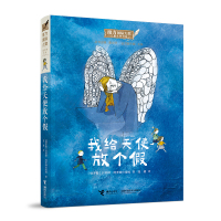我给天使放个假/接力国际大奖儿童文学书系