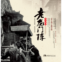 重庆城的老龙门阵/图文双语境文旅丛书