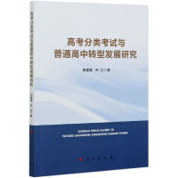 高考分类考试与普通高中转型发展研究