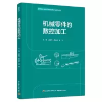 机械零件的数控加工（高等职业教育机械制造类专业系列教材）