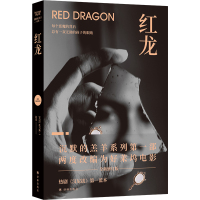 沉默的羔羊系列:红龙