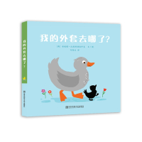 我的外套去哪了