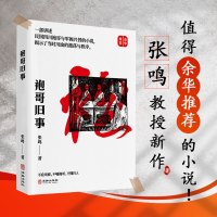 《袍哥旧事》张鸣教授讲述袍哥文化的新作,值得余华推荐的精