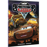 赛车总动员(3)/赛车总动员经典故事三部曲