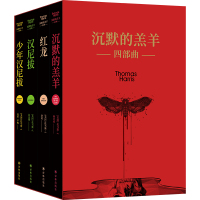 沉默的羔羊四部曲（《沉默的羔羊》《红龙》《汉尼拔》《少年