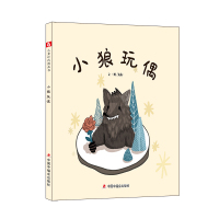 中国原创图画书:小狼玩偶