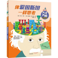 像爱因斯坦一样思考/天才大脑训练营