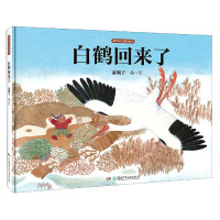 白鹤回来了(精)/童年的天空原创绘本