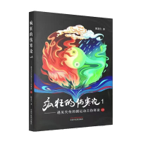 疯狂的伤寒论. 1 遇见失传的圆运动古伤寒论前传