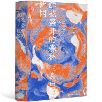 三岛由纪夫-鲜花盛开的森林·忧国(一頁文库)