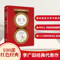 百部红色经典:引 力