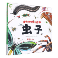 虫子(精)/神奇的动物科普书