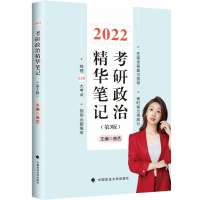 考研政治精华笔记