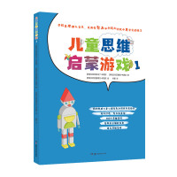 儿童思维启蒙游戏1