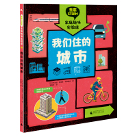 神秘岛  生态STEAM家庭趣味实验课  我们住的城市