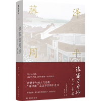 藤泽周平作品系列:浪客日月抄之三 刺客