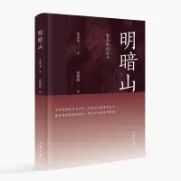 明暗山:金克木谈古今