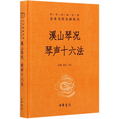 溪山琴况琴声十六法(精)/中华经典名著全本全注全译丛书