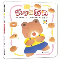 开心宝宝亲子游戏绘本  啪啪啪面包(再版)