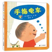 开心宝宝亲子游戏绘本  手指电车(再版)