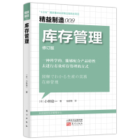 精益制造009:库存管理