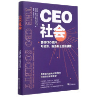 CEO社会(警惕CEO崇拜对经济政治和生活的绑架)(精)