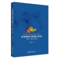 世界格局中的澳大利亚:历史、现实与未来