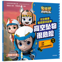 高空坠物很危险/皮皮鲁安全特工队安全教育贴纸游戏故事