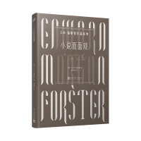 小说面面观/E.M.福斯特作品系列